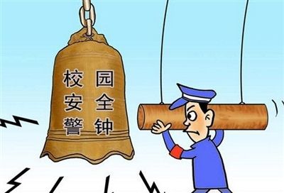 安全校园